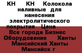 КН-3,  КН-5  Колокола наливные  для нанесения электролитического покрытия › Цена ­ 111 - Все города Бизнес » Оборудование   . Ханты-Мансийский,Ханты-Мансийск г.